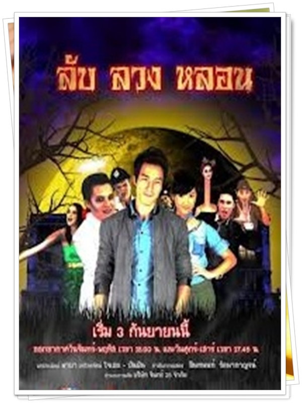 ลับ ลวง หลอน 10 DVD  (ซัน ประชากร + ยีนส์ เกวลิน + อุ้ม ลักขณา )