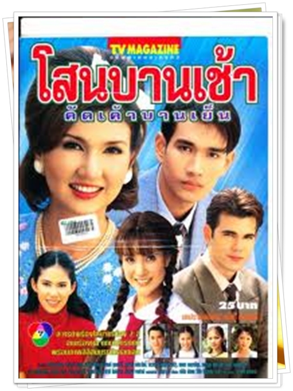 โสนบานเช้าคัดเค้าบานเย็น 8 DVD  (เอก เอกรัตน์ + แอน สิเรียม )