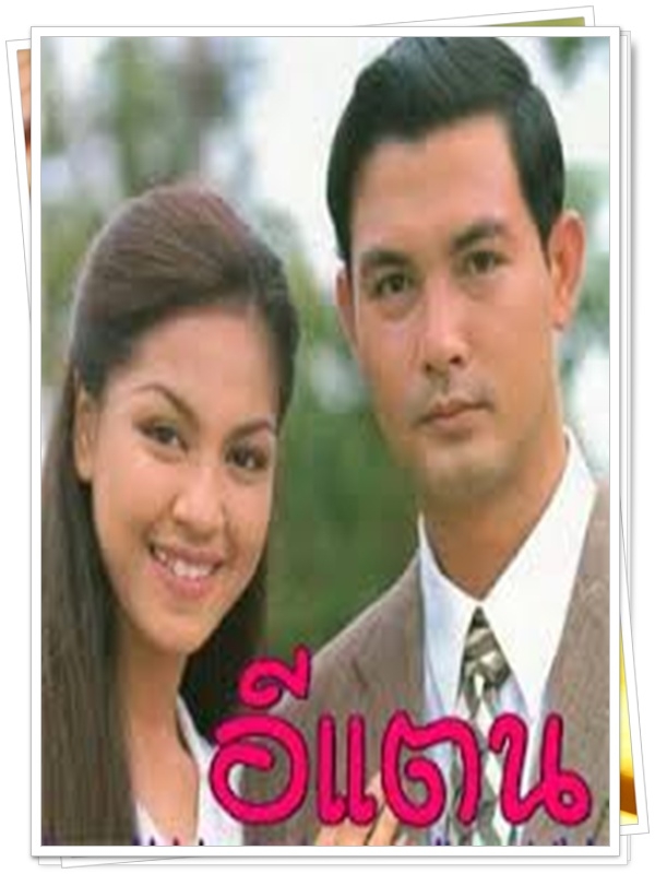 อีแตน 8 DVD  (โอ วรุฒ + จอย ศิริลักษณ์ )