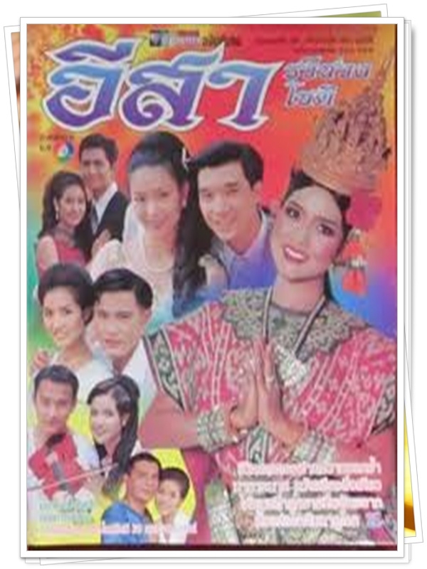 อีสา รวีช่วงโชติ 8 DVD  (บรู๊ค ดนุพร + รชนีกร )