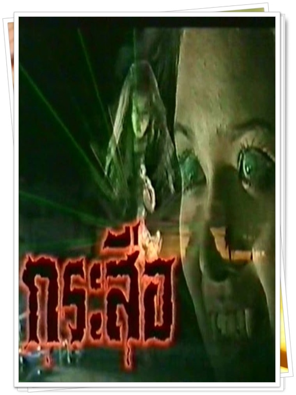 กระสือ 7 DVD  (รชนีกร + มนฤดี )