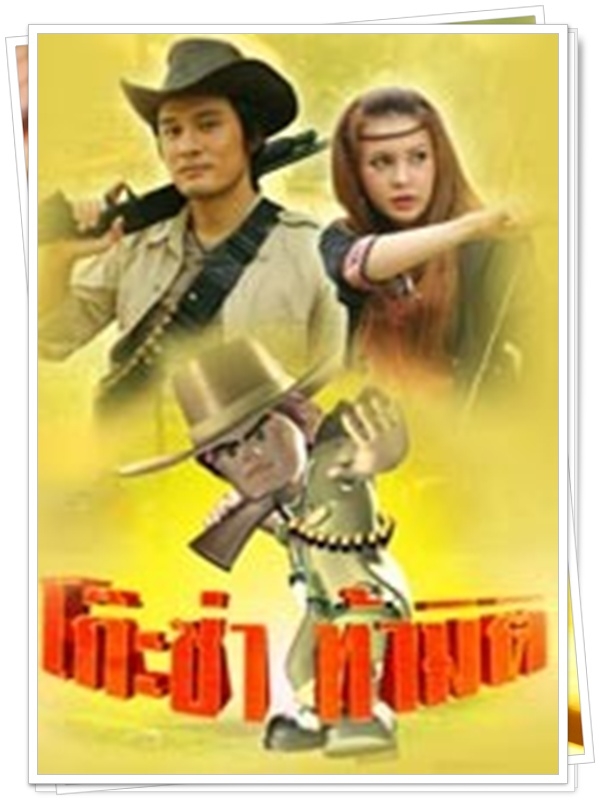 โก๊ะซ่าส์ท้ามิติ 7 DVD  (วุธ อัษฎาวุธ + เมย์ บัณฑิตา )