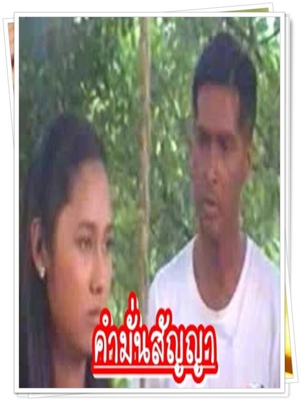 คำมั่นสัญญา 7 DVD (จอนนี่ + สลักจิต ) คำมั่นสัญญา 7 DVD (จอนนี่ + สลักจิต )