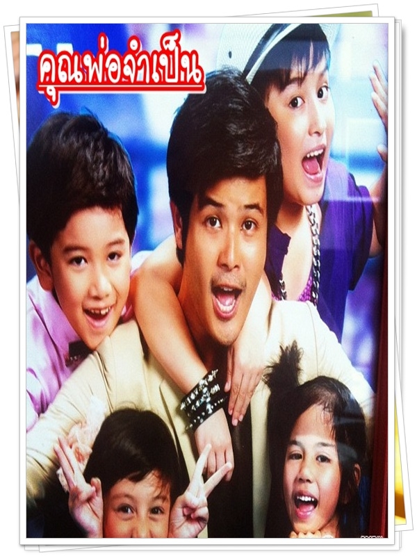 คุณพ่อจำเป็น 7 DVD  (เติ้ล ตะวัน + เอมี่ กลิ่นประทุม )