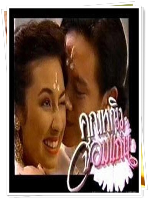คุณหญิงจอมแก่น 7 DVD  (ปราโมทย์ + แคทรียา อิงลิช )