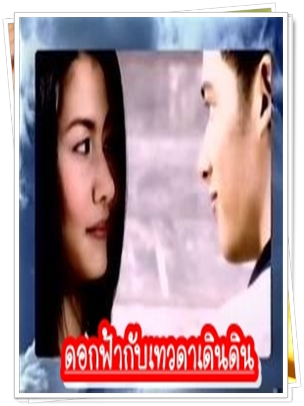 ดอกฟ้ากับเทวดาเดินดิน  7 DVD  (โจ นินนาท + เอ๊ะ ศศิกานต์ )