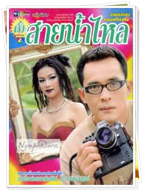 ดั่งสายน้ำไหล 7 DVD  (ตั้ว ศรัณยู + ปู มัณฑนา )