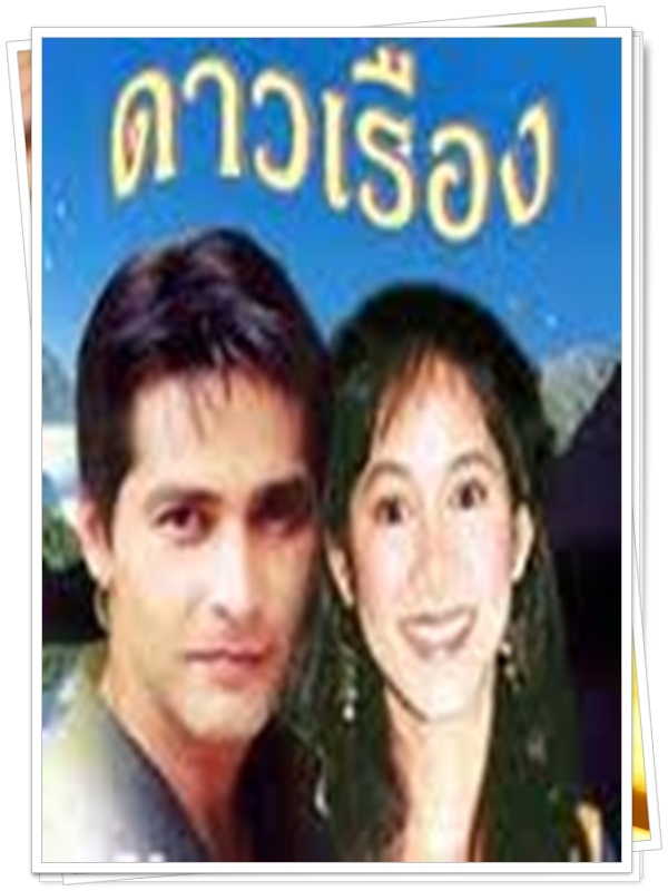 ดาวเรือง 7 DVD  (จอนนี่ + อุ้ม สิริยากร )