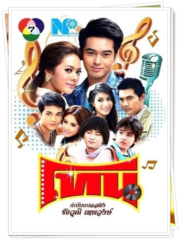 โทน 7 DVD  (อ็อฟ ชนะพล + ทับทิม )