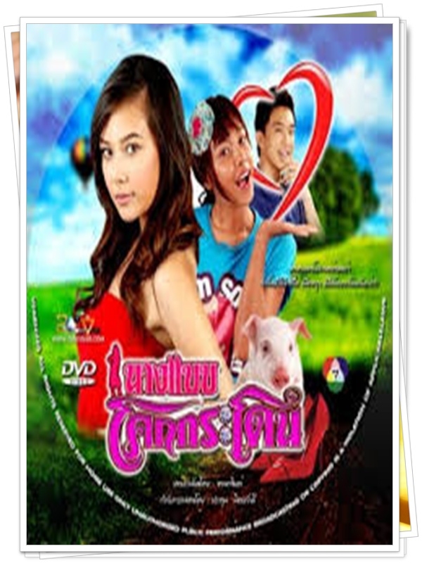นางแบบโคกกระโดน 7 DVD  (ไผ่ พาทิศ + แซมมี่ ปัณฑิตา )