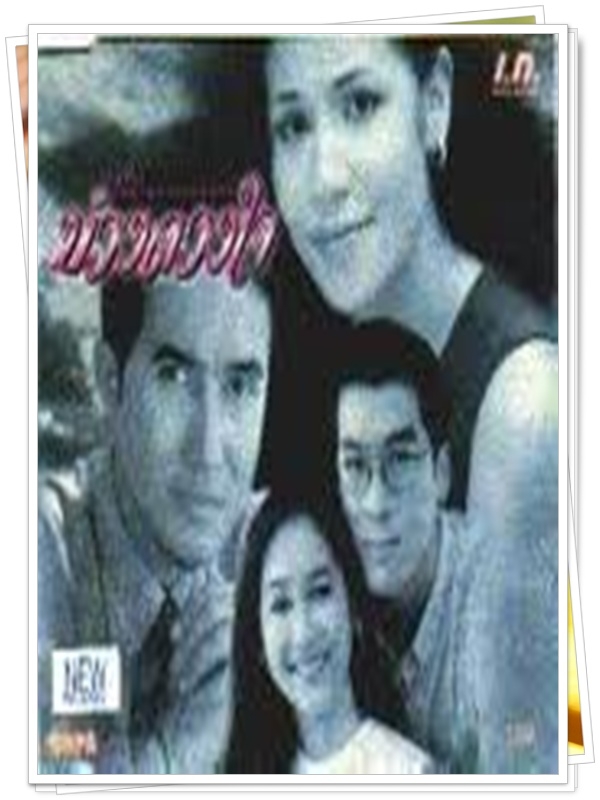 บ่วงดวงใจ 7 DVD  (ฉัตรชัย + นก จริยา + อุ้ม สิริยากร + พล )