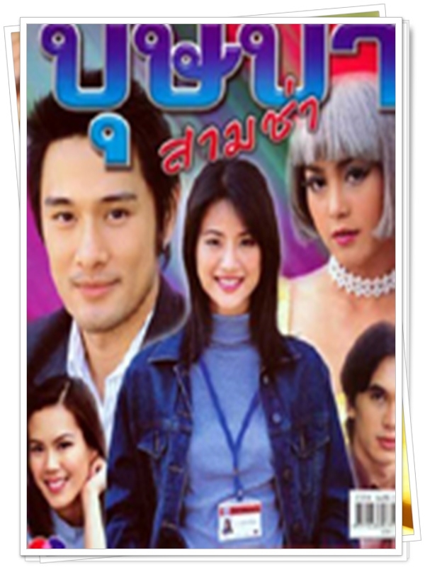 บุษบา 3 ช่า 7 DVD  (วุษ อัษฎาวุธ + น้ำฝน กุลนัฐ + เมย์ บัณฑิตา )