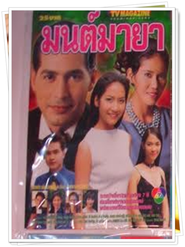 มนต์มายา 7 DVD  (จอนนี่ แอนโฟเน่ + เอ๊ะ อิสริยา + สรวงสุดา )