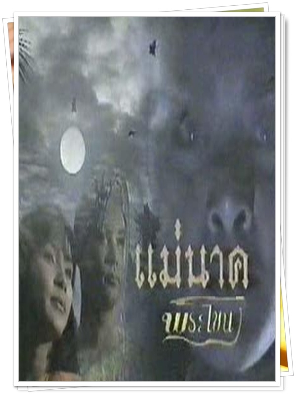 แม่นาคพระโขนง  7 DVD  (โอ วรุฒ + ลีลาวดี )