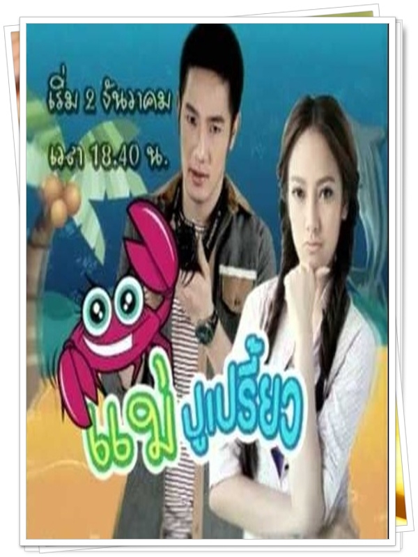 แม่ปูเปรี้ยว 7 DVD  (อ้วน รังสิต + ทัศนียา )