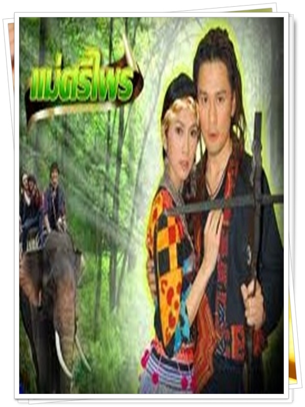 แม่ศรีไพร 7 DVD  (วุษ อัษฎาวุธ + ยุ้ย จีรนันท์ )