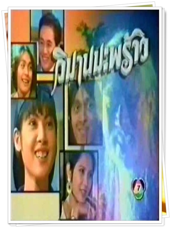 วิมานมะพร้าว 7 DVD  (นฤเบศร์ + ชฎาพร )