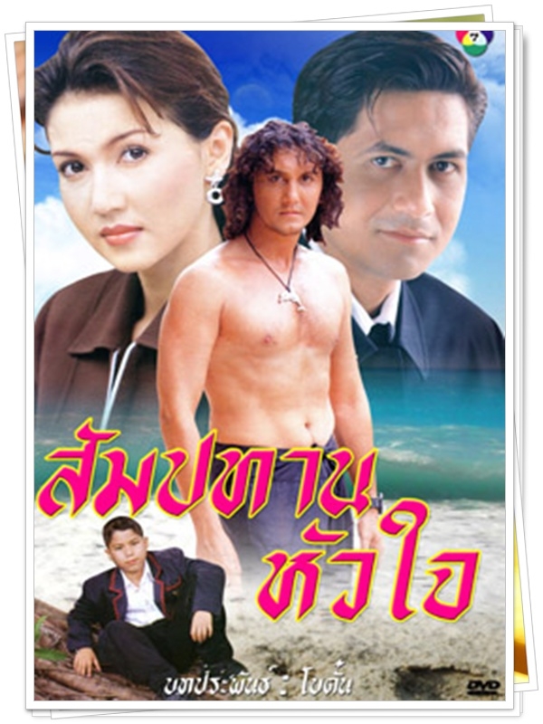 สัมปทานหัวใจ 7 DVD  (จอห์น รัตนเวโรจน์ + แอน สิเรียม )