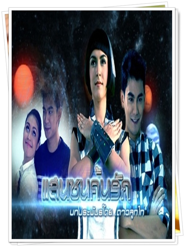 แสนซนค้นรัก 7 DVD  (ฌอณ + ริด้า )