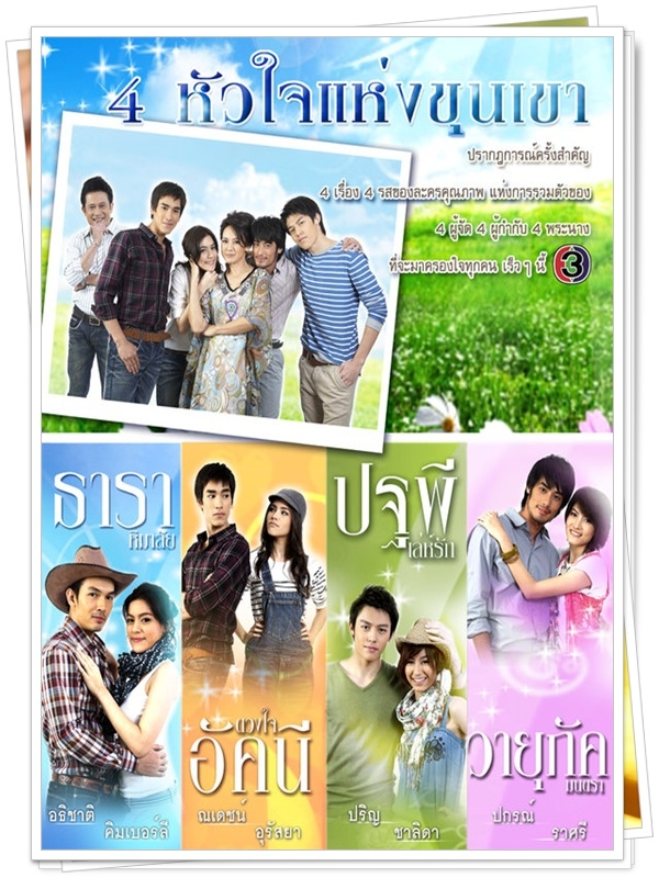 4 หัวใจแห่งขุนเขา (รวม) 9 DVD