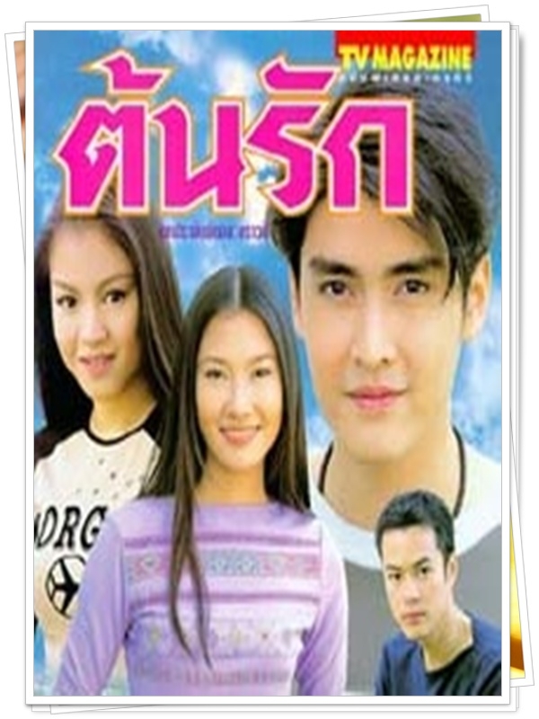 ต้นรัก 9 DVD  (เขตต์ + นุ่น วรนุช )