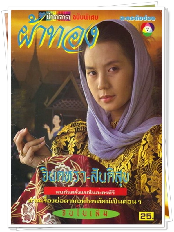 ผ้าทอง 9 DVD (สันติสุข + จินตหรา ) ผ้าทอง 9 DVD (สันติสุข + จินตหรา )