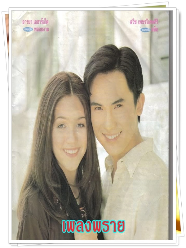 เพลงพราย 9 DVD  (บี๋ สวิช + ชมพู่ อารยา )