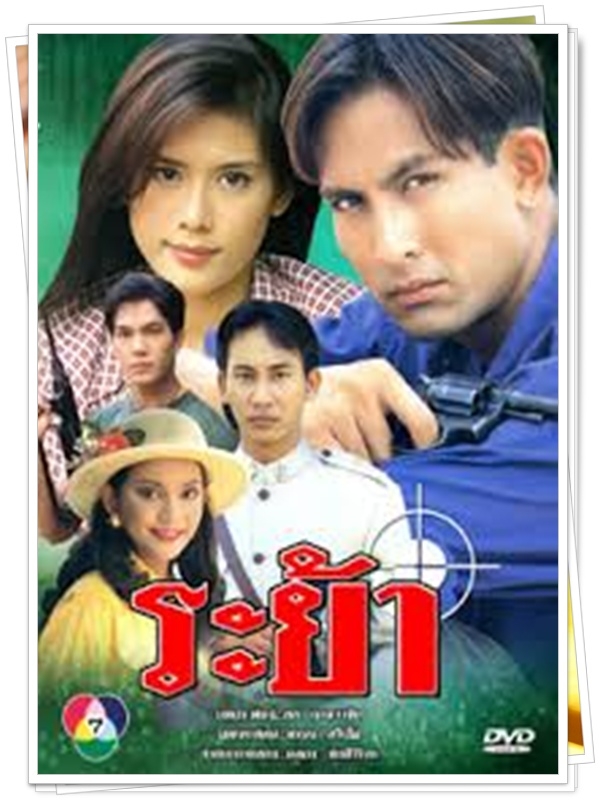 ระย้า 9 DVD  (พีท + ติ๊ก กัญญารัตน์ )