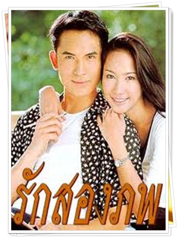 รักสองภพ  9 DVD  (บี๋ สวิช + อั้ม พัชราภา )