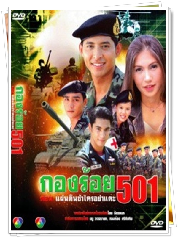 กองร้อย 501 ตอนแผ่นดินข้าใครอย่าแตะ 6 DVD  (หรั่ง รัฐธรรมนูญ + เคที่ กลอส )