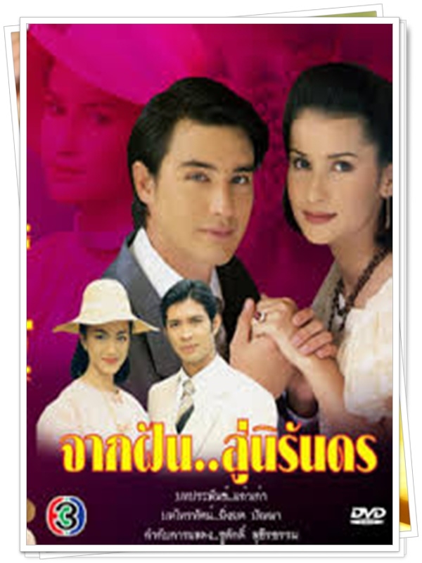 จากฝันสู่นิรันดร 6 DVD