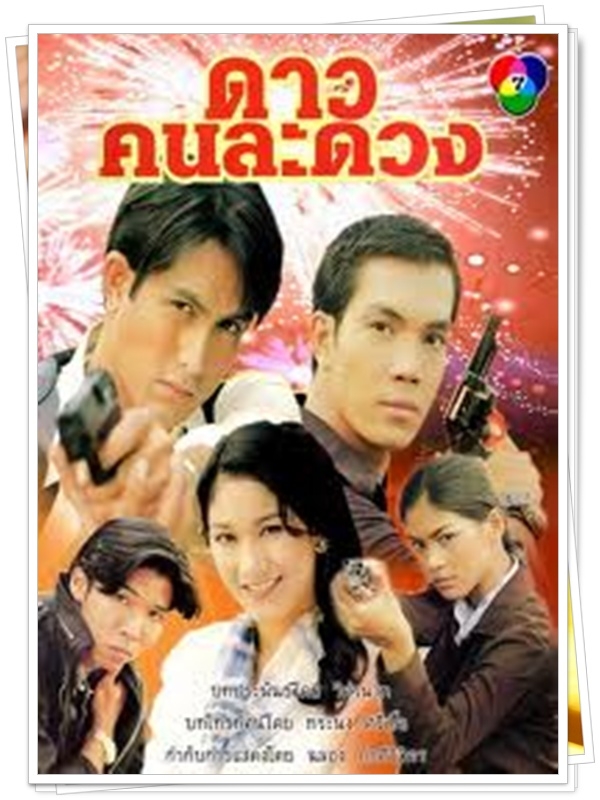 ดาวคนละดวง 6 DVD 