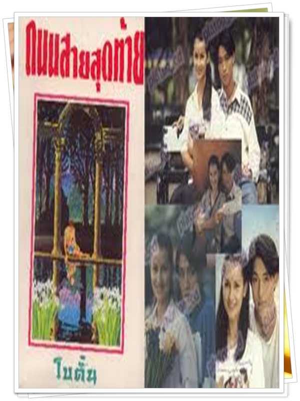 ถนนสายสุดท้าย  (ไพรัชน์ + ปรียานุช )