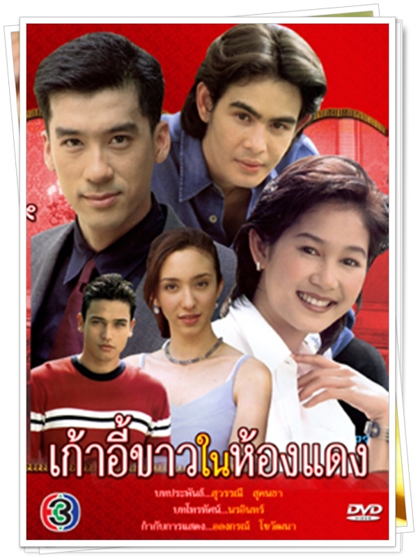 เก้าอี้ขาวในห้องแดง 6 DVD  (จ็อบ นิธิ + คลาวเดีย + อุ้ม สิริยากร )
