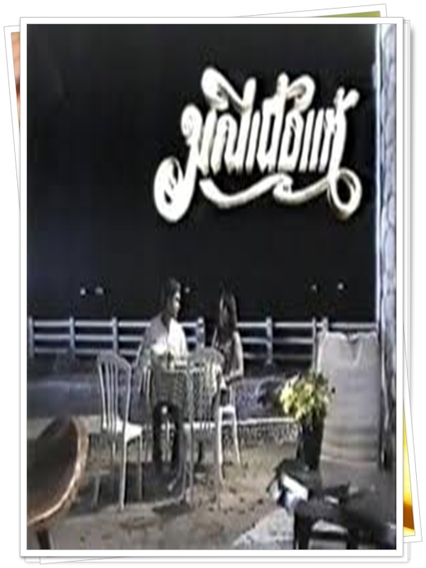 มณีเนื้อแท้ 7 DVD  (หนุ่ม คงกะพัน + เหมียว ชไมพร + อั้ม พัชราภา )