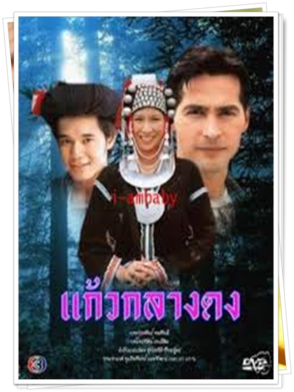 แก้วกลางดง 6 DVD  (จอนนี่ + ป็อค ปิยธิดา )