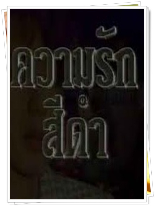 ความรักสีดำ 6 DVD