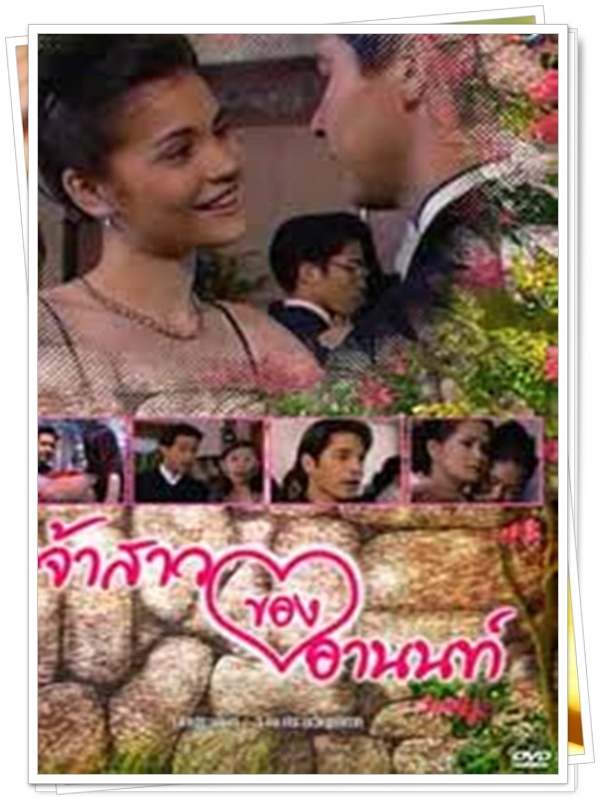 เจ้าสาวของอานนท์ 6 DVD  (จอนนี่ + เชอรี่ ผุงประเสริฐ )