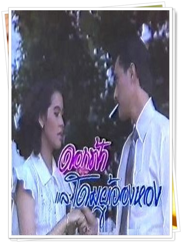 ดอกฟ้าและโดมผู้จงหอง 6 DVD