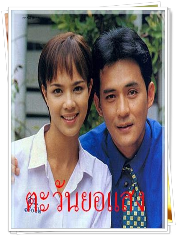 ตะวันยอแสง 6 DVD