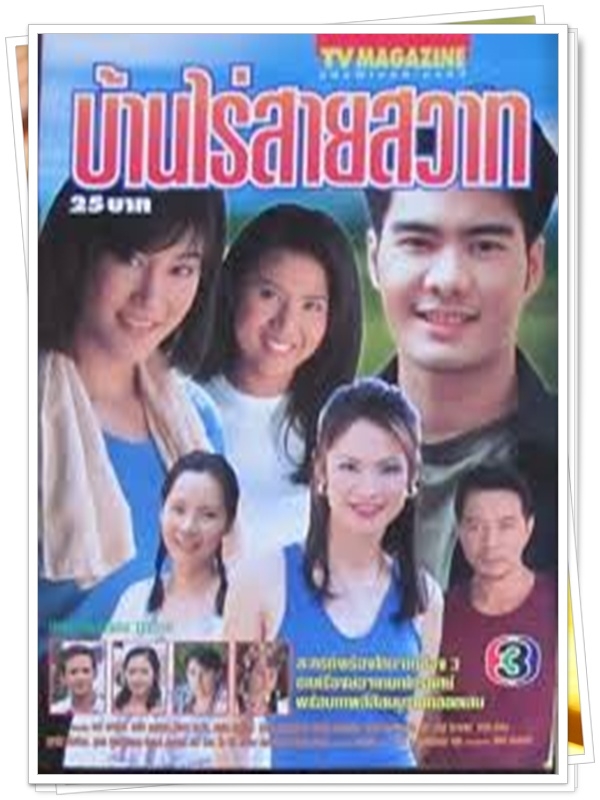 บ้านไร่สายสวาท 6 DVD