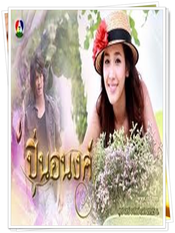 ปิ่นอนงค์ 6 DVD  (เวียร์ ศุกลวัฒน์ + มีน พีชญา )
