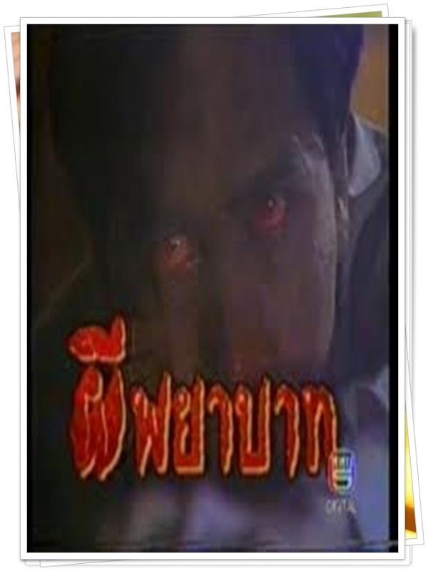 ผีพยาบาท  6 DVD