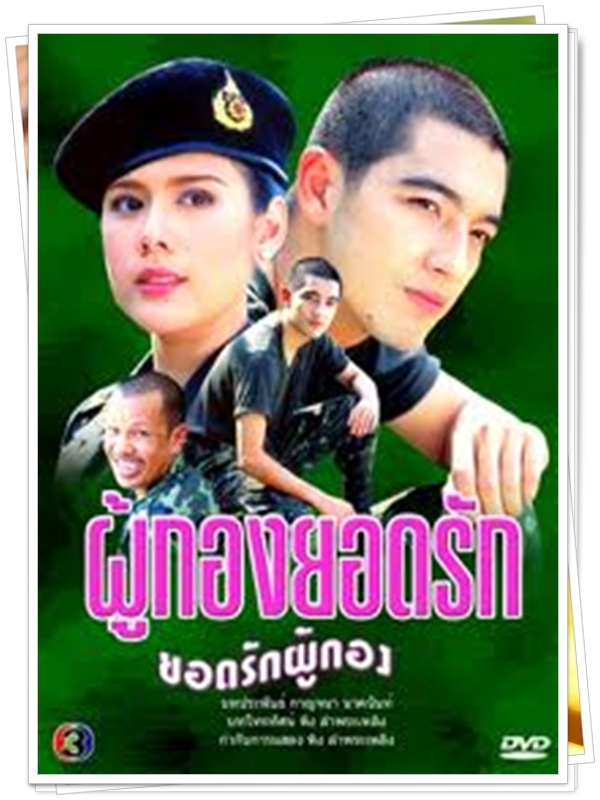 ผู้กองยอดรัก 6 DVD