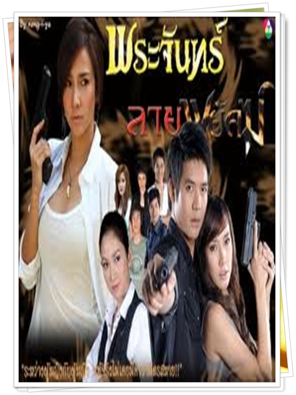 พระจันทร์ลายพยัคฆ์ 6 DVD