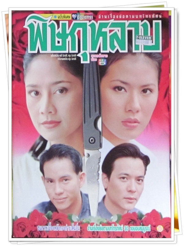 พิษกุหลาบ 6 DVD
