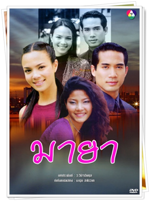มายา..ตุ้ย ธีรภัทร + ซอนย่า