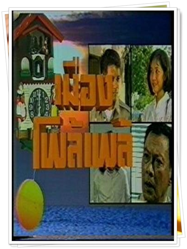 เมืองโพล้เพล้ 6 DVD 