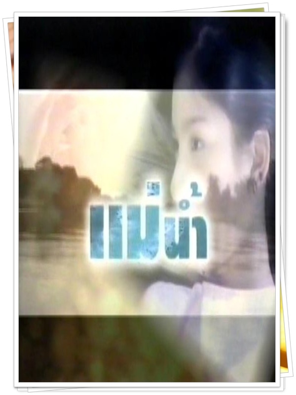 แม่น้ำ 6 DVD