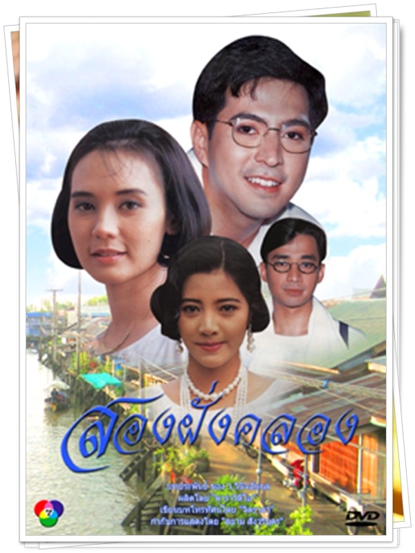 สองฝั่งคลอง 6 DVD
